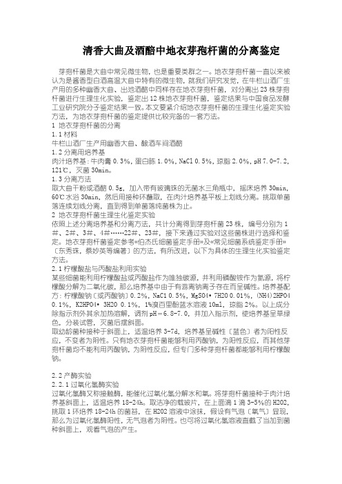 清香大曲及酒醅中地衣芽孢杆菌的分离鉴定