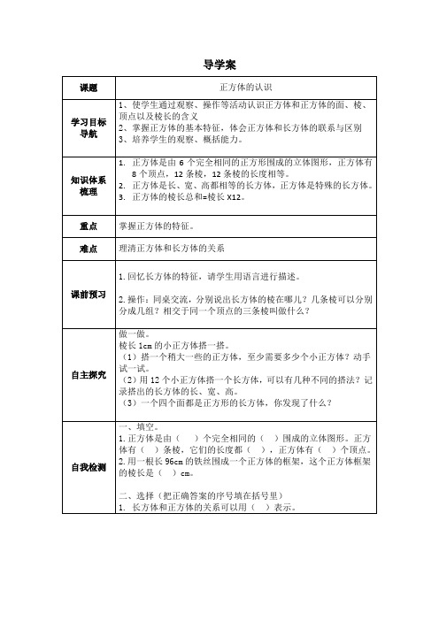 五年级数学正方体的认识导学案