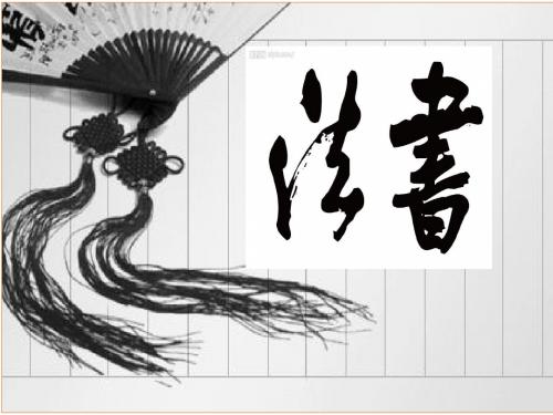 硬笔书法培训教程第一章《浅谈书法》ppt课件