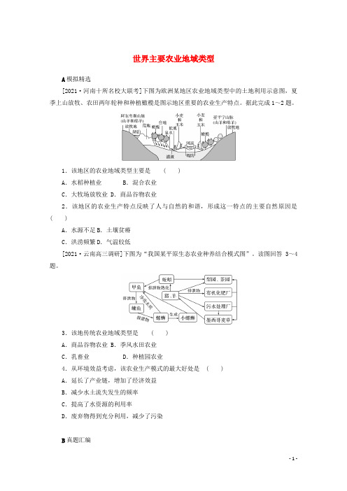 统考版2022届高考地理一轮复习综合集训26世界主要农业地域类型含解析