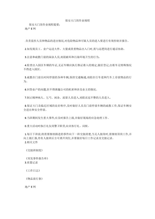 保安大门岗作业规程