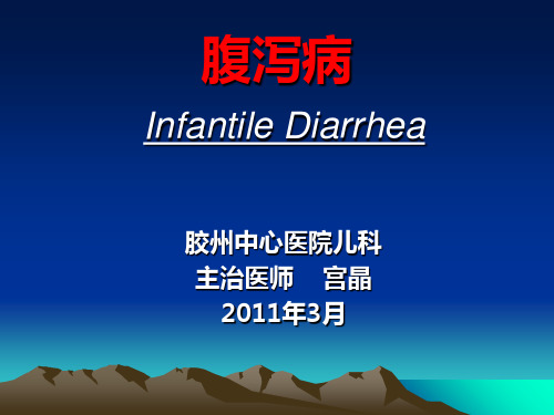 儿童腹泻病ppt课件