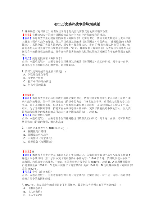 初二历史鸦片战争的烽烟试题

