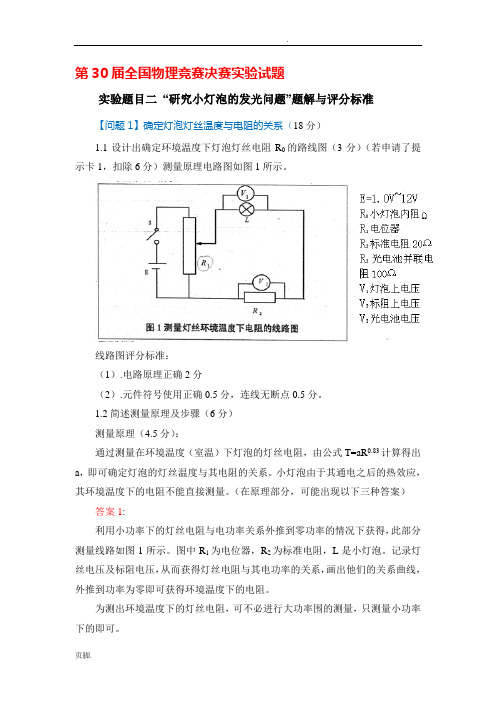 全国中学生第30届——32届物理决赛实验试题和答案Doc1