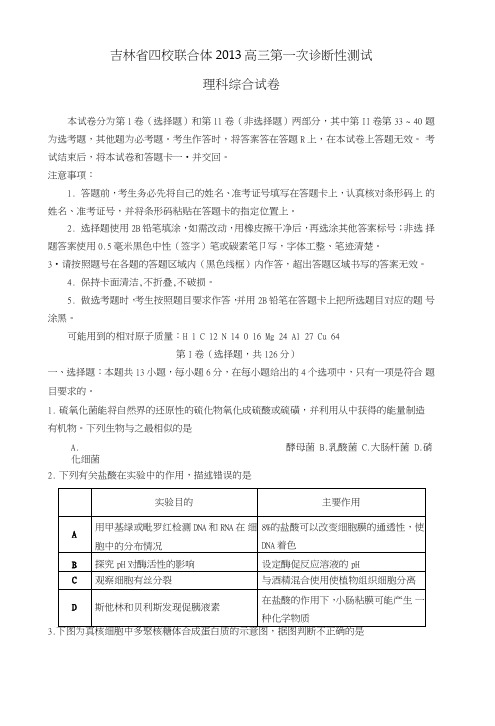 吉林省四校联合体一模(理综)带答案.doc
