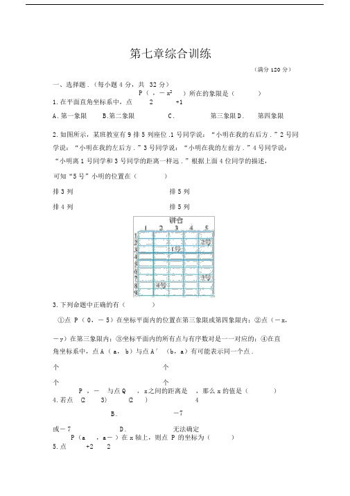 人教版本初中七年级的数学下册的第七章测试卷习题含标准标准答案.doc