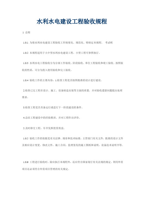 水利水电建设工程验收规程