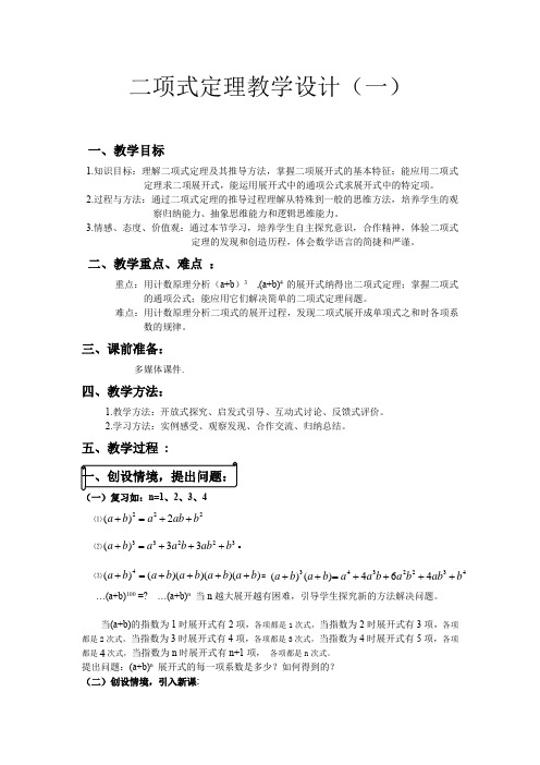 高中数学_1.3二项式定理(一)教学设计学情分析教材分析课后反思