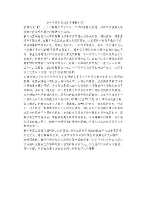 如何有效地促进学生理解知识