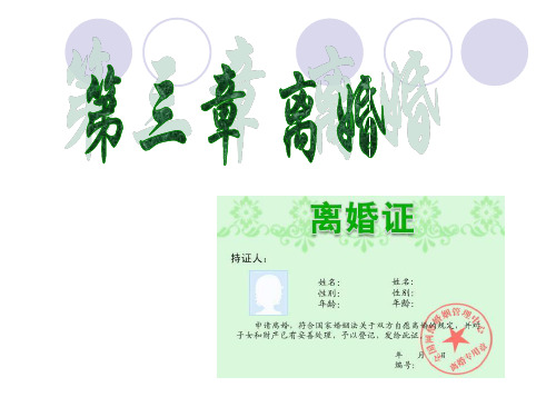 第三章离婚1-PPT课件