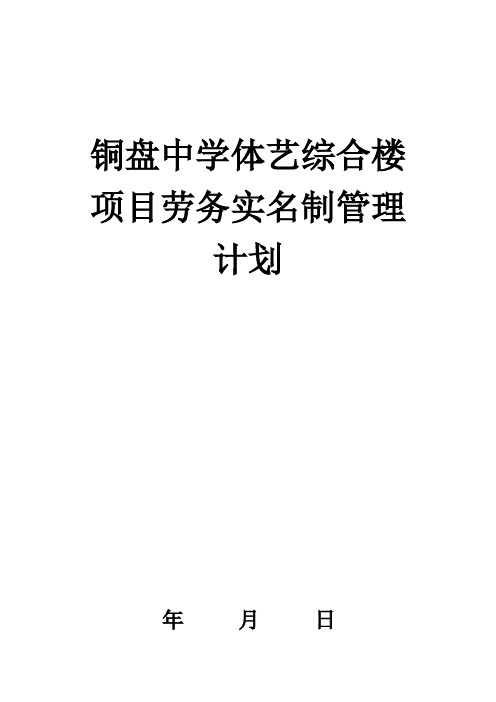项目部劳务实名制管理计划书