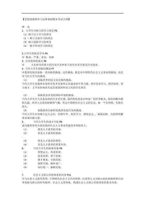 思想道德修养与法律基础期末考试大纲(大一上学期)