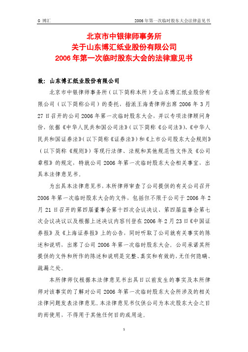 G 博汇2006年第一次临时股东大会法律意见书