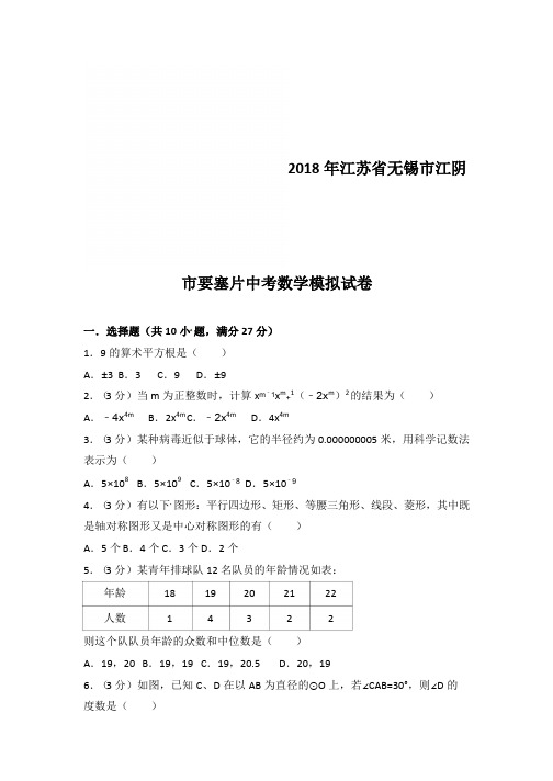 2018年江苏省无锡市江阴市要塞片中考模拟数学试卷(含答案及解析)