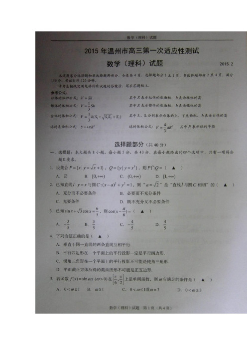 【2015温州一模】浙江省温州市2015届高三第一次适应性测试 数学(理)试卷及答案