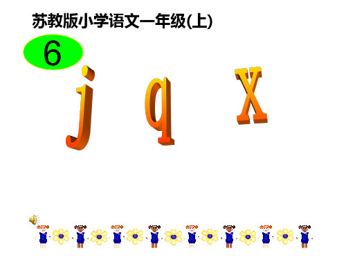 j q x 苏教版小学语文一年级(上)