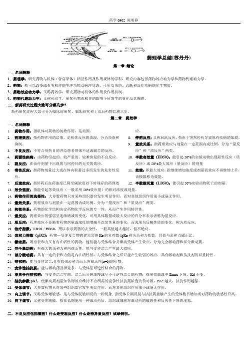药理学总结{苏丹丹)