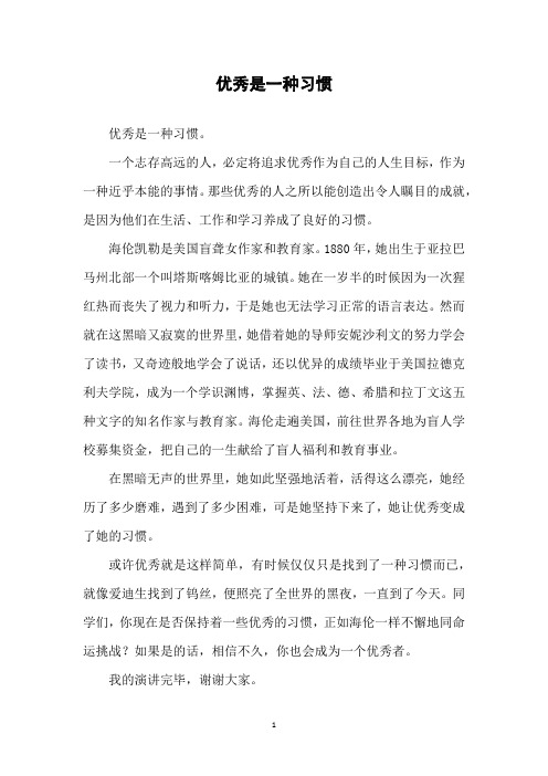 国旗下讲话：优秀是一种习惯