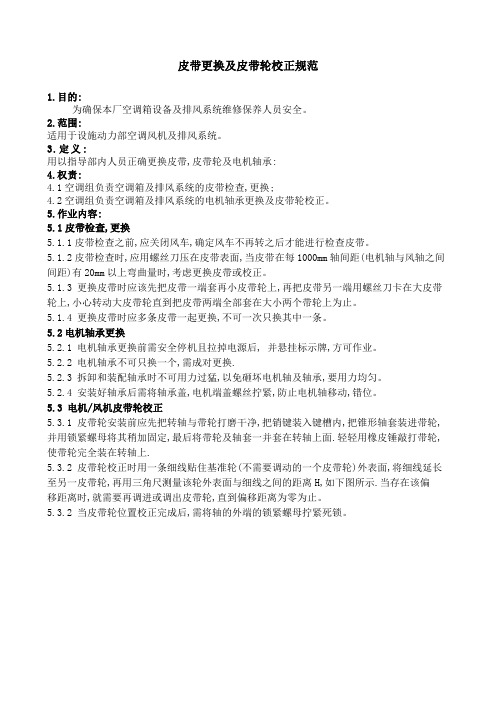 皮带更换及皮带轮校正规范