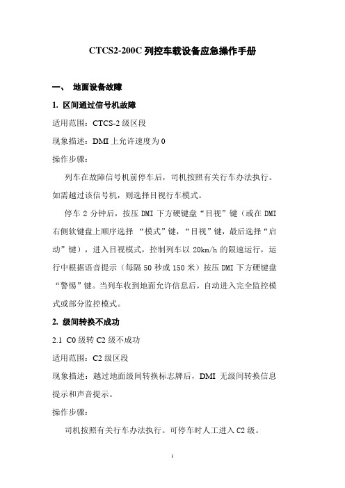 CTCS2-200C列控车载设备应急操作手册
