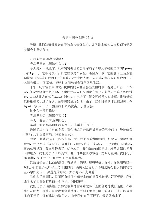 青岛世园会主题馆作文
