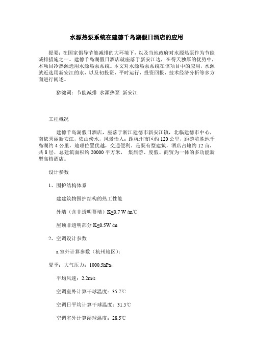 水源热泵系统在建德千岛湖假日酒店的应用