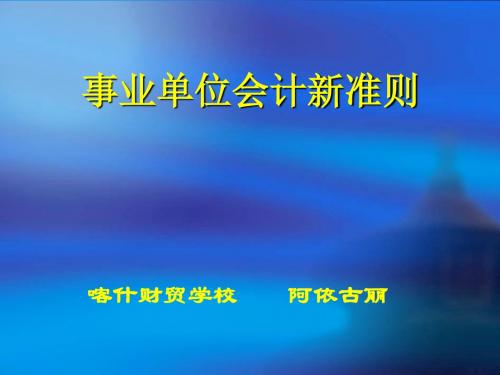 2014新事业单位会计准则