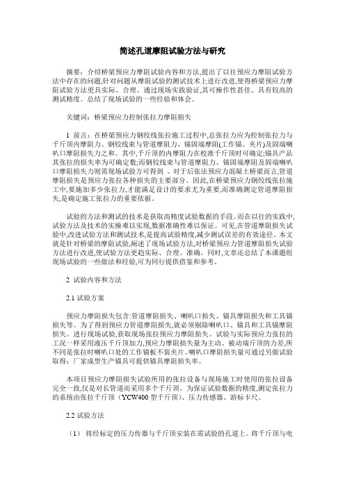 简述孔道摩阻试验方法与研究