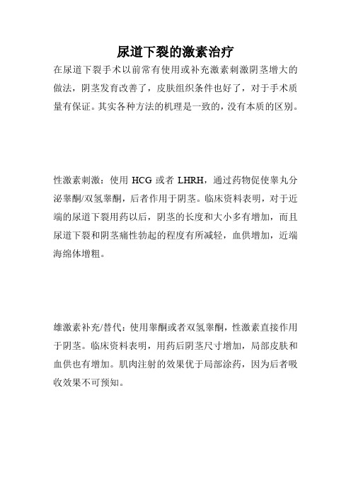 尿道下裂的激素治疗