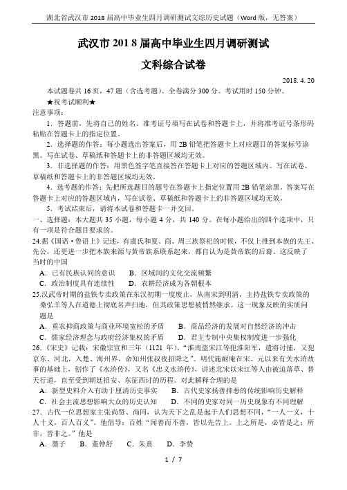 湖北省武汉市2018届高中毕业生四月调研测试文综历史试题(Word版,无答案)