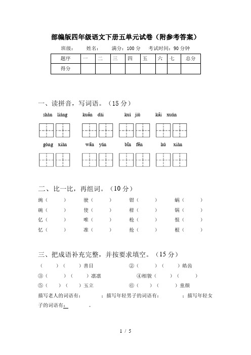 部编版四年级语文下册五单元试卷(附参考答案)