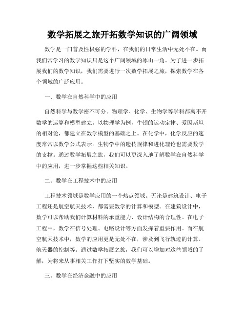 数学拓展之旅开拓数学知识的广阔领域