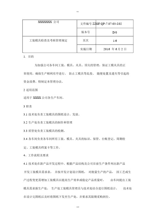 工装模具检查及考核管理办法