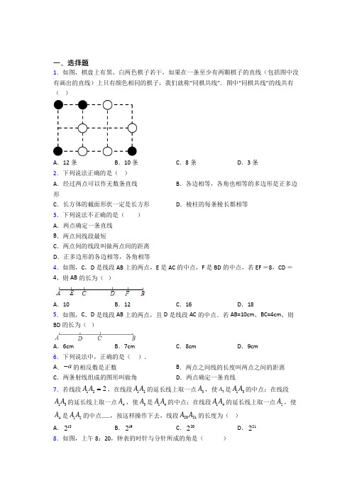 (北师大版)重庆市七年级数学上册第四单元《基本平面图形》测试(包含答案解析)