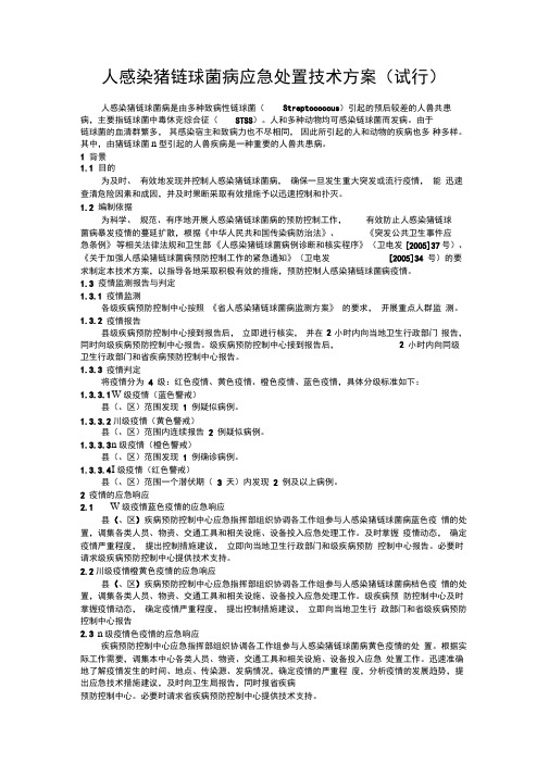 感染猪链球菌病应急处置程序参考方案