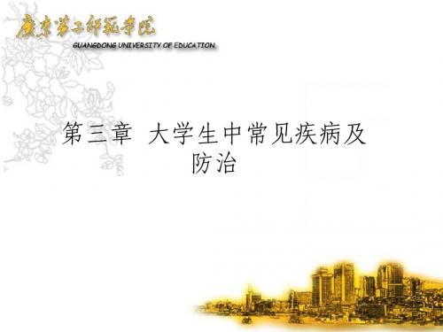 大学生中常见疾病及防治0