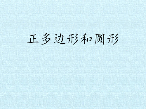 人教版九年级上册数学《正多边形和圆形》圆教学说课研讨课件复习