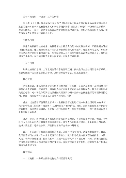 关于“双随机、一公开”文件的解读
