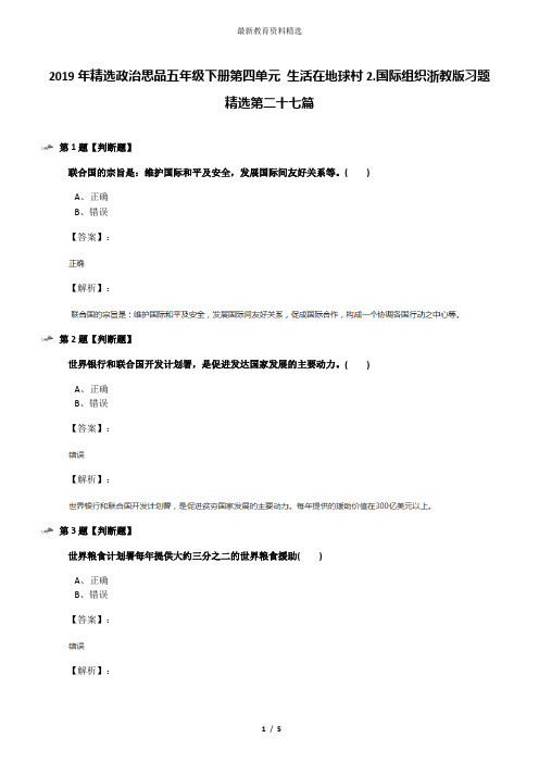 2019年精选政治思品五年级下册第四单元 生活在地球村2.国际组织浙教版习题精选第二十七篇