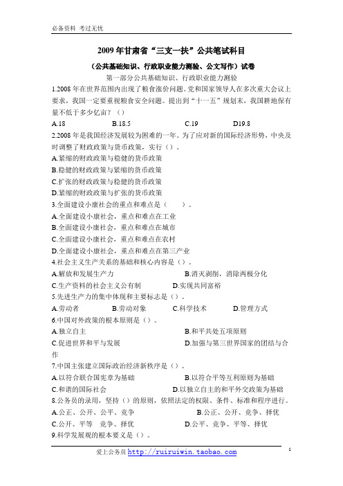 2009年甘肃省三支一扶考试真题及解析