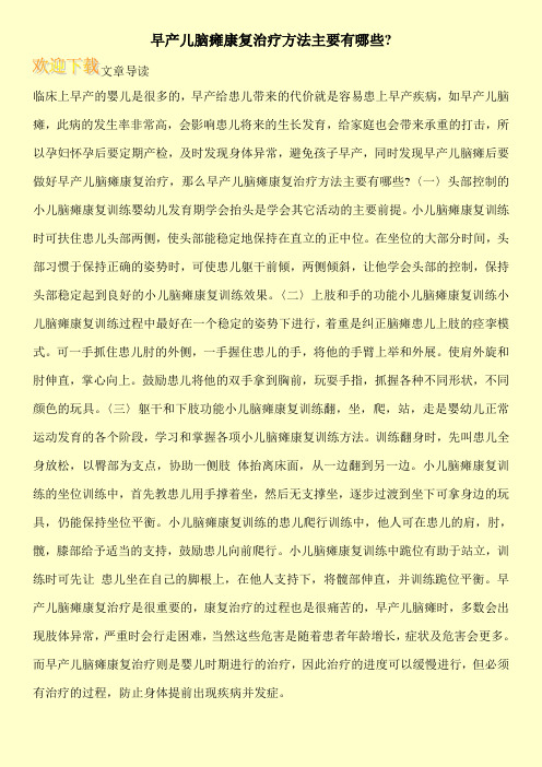 早产儿脑瘫康复治疗方法主要有哪些-