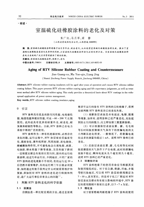 室温硫化硅橡胶涂料的老化及对策