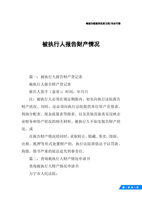 被执行人报告财产情况
