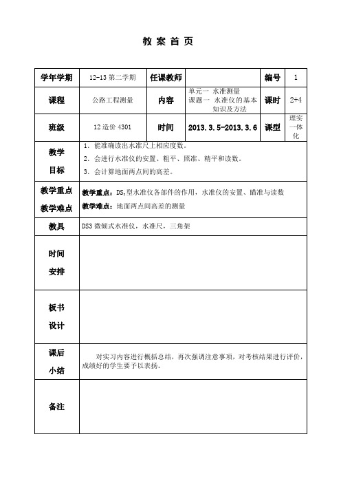 1.水准仪的认识和使用