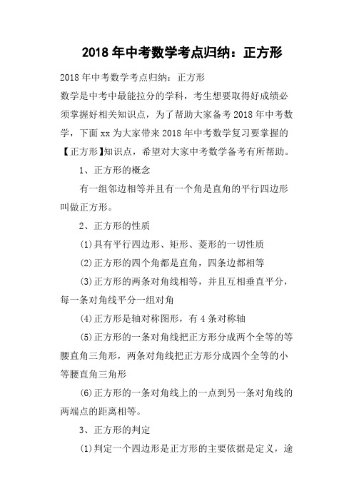 2018年中考数学考点归纳：正方形