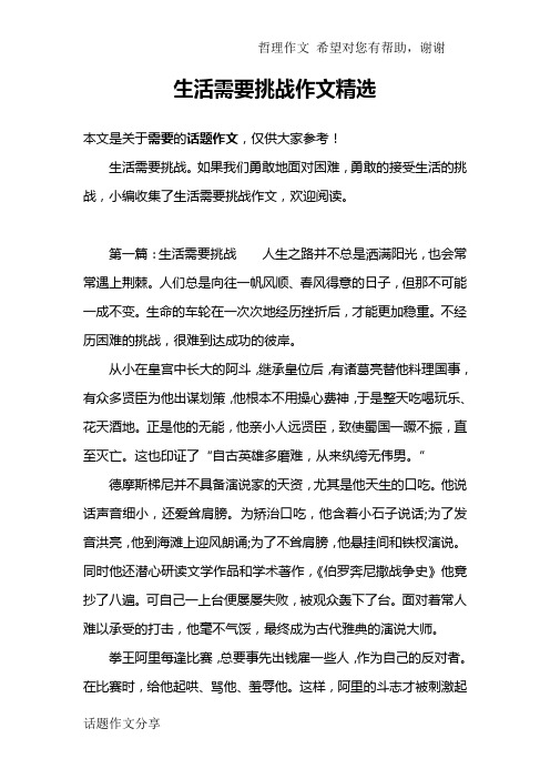 生活需要挑战作文精选
