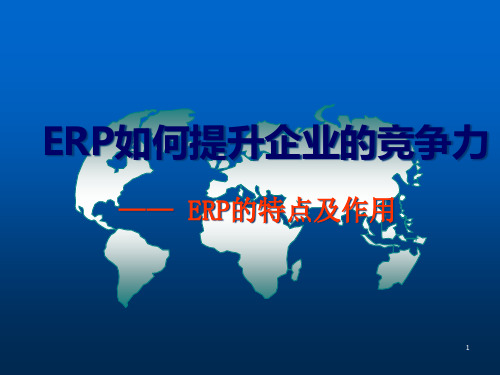 ERP如何提升企业的竞争力