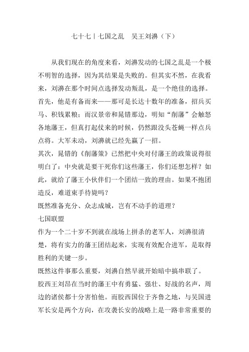 七十七｜七国之乱  吴王刘濞(下)