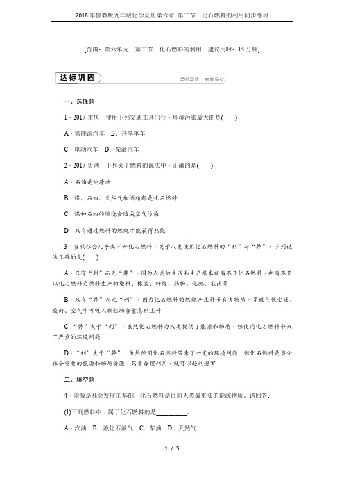 2018年鲁教版九年级化学全册第六章 第二节 化石燃料的利用同步练习