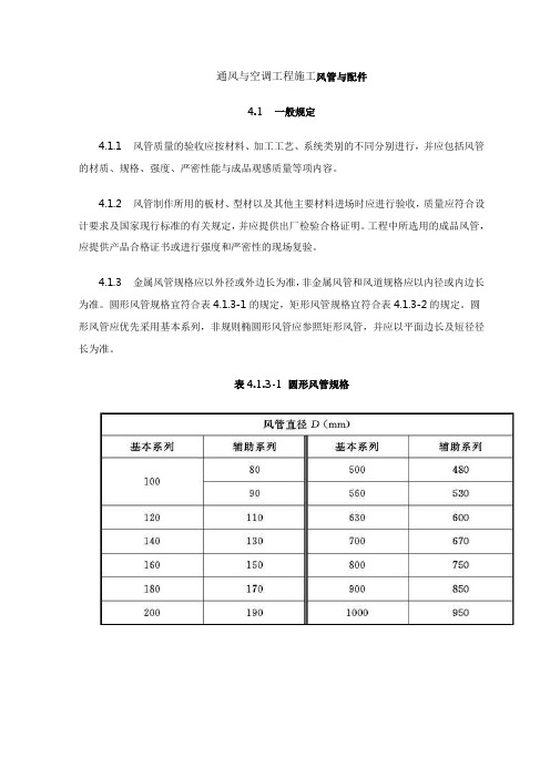 通风与空调工程施工风管与配件